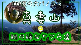 【和歌山 登山 初心者】お手軽登山 真妻山