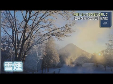 YouTube Video 静岡県富士市の道の駅・富士川楽座で写真展 「四季を撮る富士山」が開催中