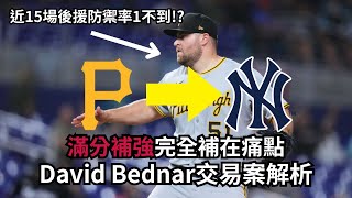 洋基季中最大補強!完美捕到後援痛點上!David Bednar交易案解析~~