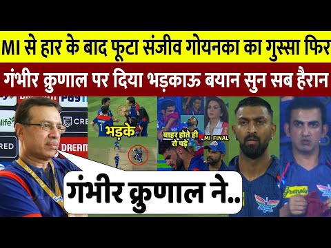 देखिये, MI से हारकर IPL 2023 से बहार हुआ LSG तो SANJIV GOENKA ने GAMBHIR KRUNAL पर दिया भड़काऊ बयान
