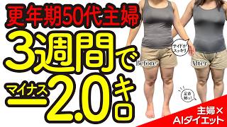 【更年期ダイエット】食べてないのに太る理由と、50代主婦が3週間でマイナス2kgになった方法