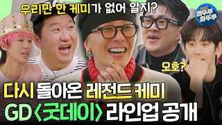 Download lagu [굿데이] 🔥지용이와 친구들 라인업 대공개🔥황정민부터 부석순, 88라인까지,, 모두가 기다렸던 레전드 케미 커밍쑨ㅣ#GD #정형돈 #데프콘 MBC250216방송 mp3