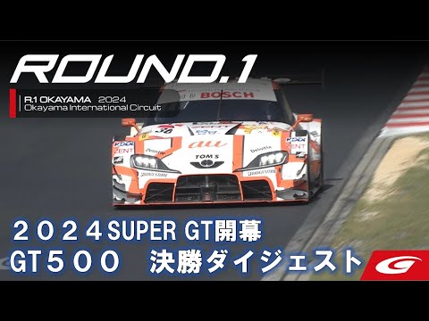 スーパーGT 2024 第1戦 岡山国際サーキット GT500決勝レースハイライト動画
