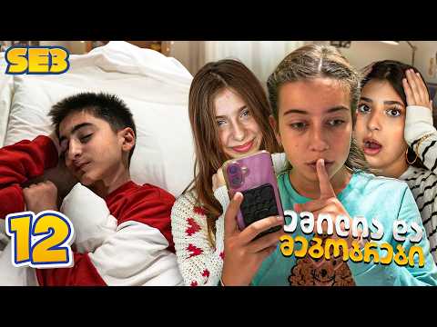 ემილია და მეგობრები - ვინ გაიპრანკა?! (SE3 • სერია 12)