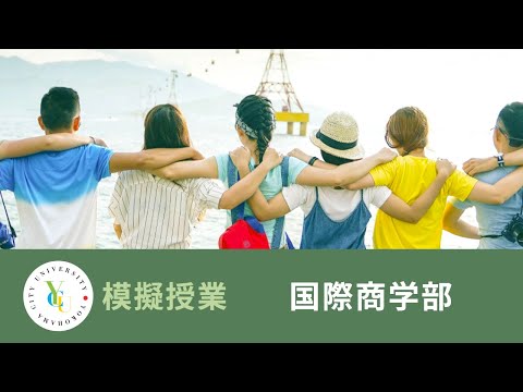 横浜市立大学 ONLINE オープンキャンパス 2022 | 模擬授業 | 国際商学部：YCUで学ぶマーケティング
