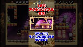 だいたい1分でアクションパズル実況『疾風のうさぎ丸』実況プレイpart41 #ゲーム実況 #ゲーム #疾風のうさぎ丸 #オレオレオレオ