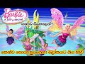 Barbie Girl Barbie A Fairy Secret 2011 Explained In Sinhala බාබි ගර්ල් Sinhala Car