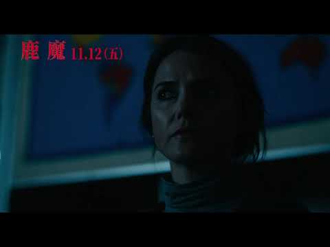 《鹿魔》最新正式預告　11/12(五)驚嚇上映 thumnail