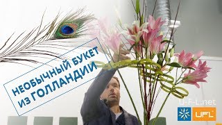 🌷 Букеты от Голландских флористов 🌷 | Как сделать необычный букет и композицию из цветов