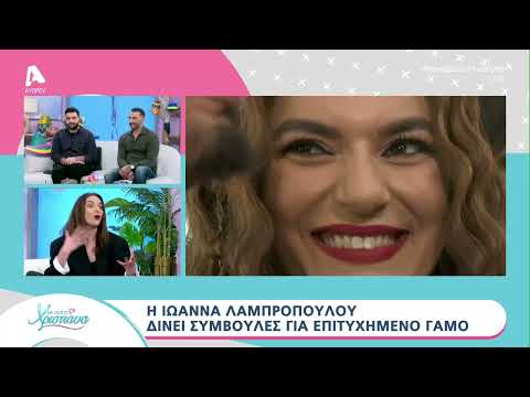 H Iωάννα Λαμπροπούλου στην πρώτη της συνέντευξη μετά το γάμο | AlphaNews Live