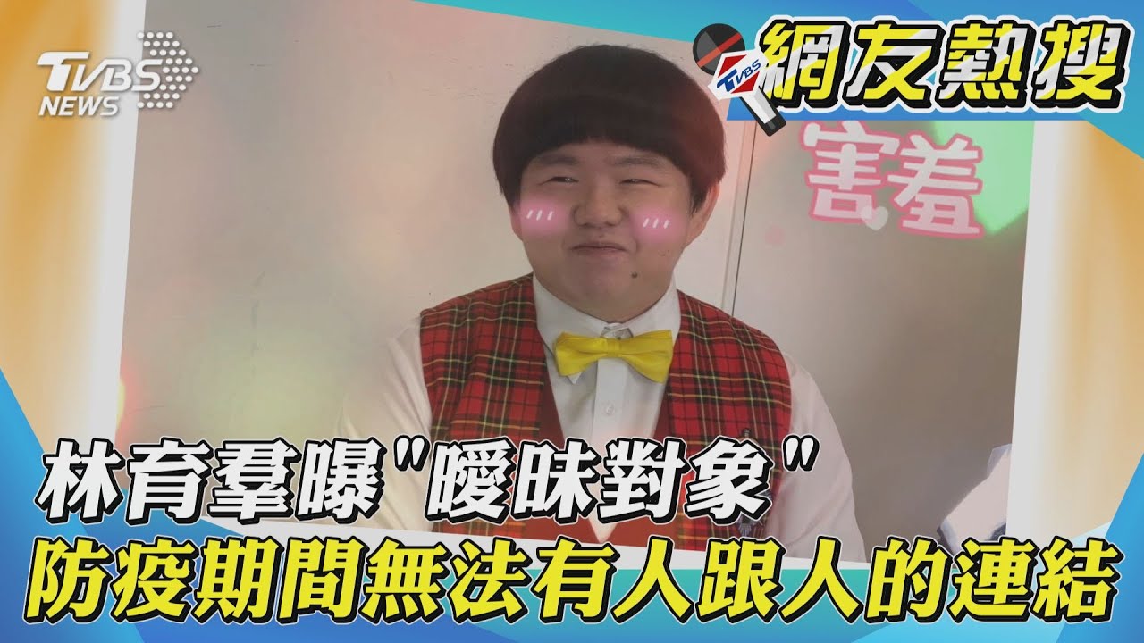 獨/小胖林育羣自曝「曖昧對象」 笑嘆:疫情不能連結