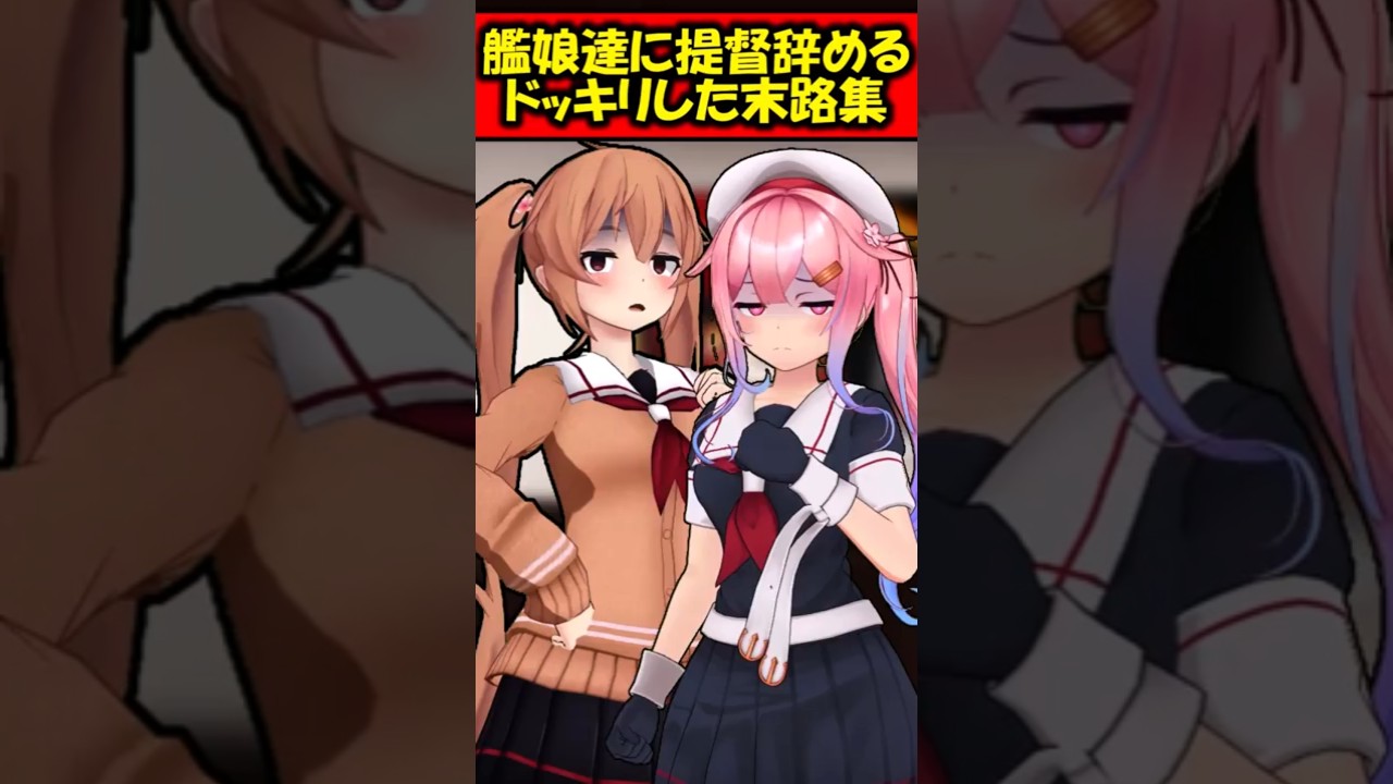 【艦これ/反応集】艦娘に提督辞めるドッキリした末路集 #艦これ #反応集 #shorts #艦隊これくしょん