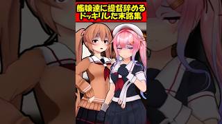 【艦これ/反応集】艦娘に提督辞めるドッキリした末路集 #艦これ #反応集 #shorts #艦隊これくしょん