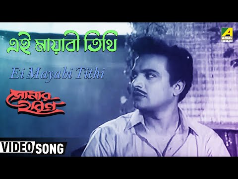 Ei Mayabi Tithi | Sonar Harin | Bengali Movie Song | Geeta Dutt
