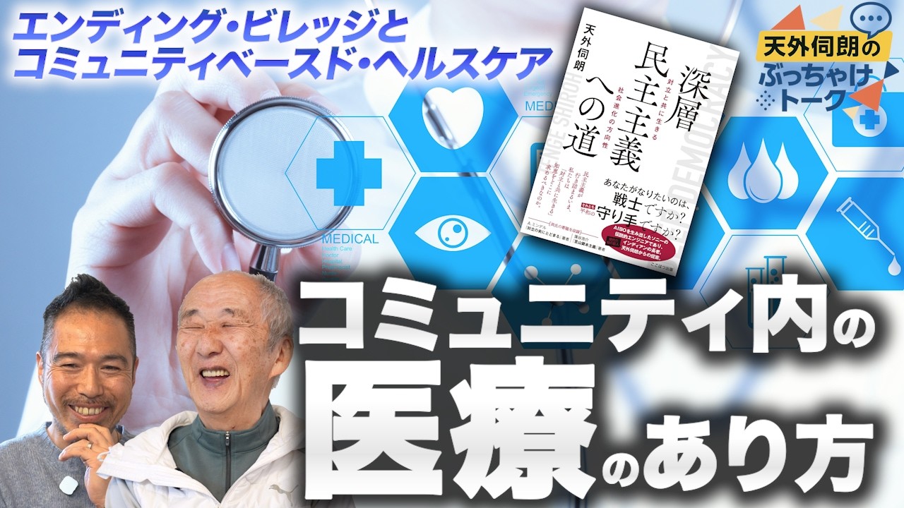 コミュニティ内の医療のあり方｜エンディング・ビレッジとコミュニティベースド・ヘルスケア｜滝沢泰平さん