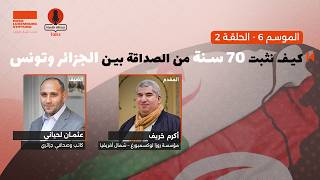 كيف نثبّت 70 سنة من الصداقة بين الجزائر وتونس | حوار مع عثمان لحياني