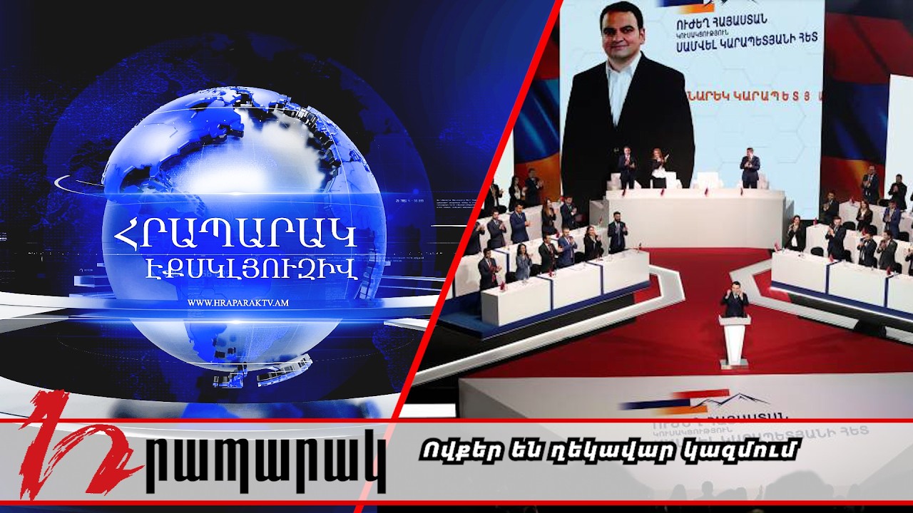 Ովքեր են ղեկավար կազմում