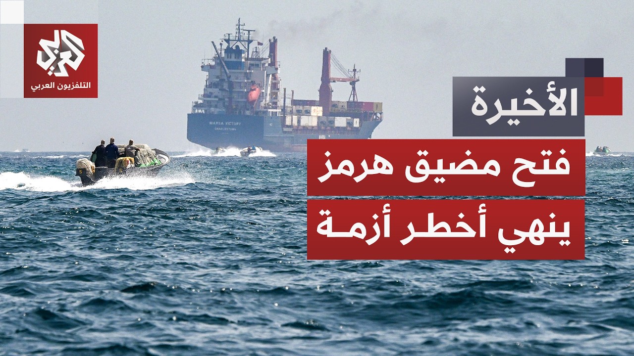 تطور مفصلي لأخطر أزمة طاقة في العالم.. هكذا انعكس فتح مضيق هرمز على أسواق الطا