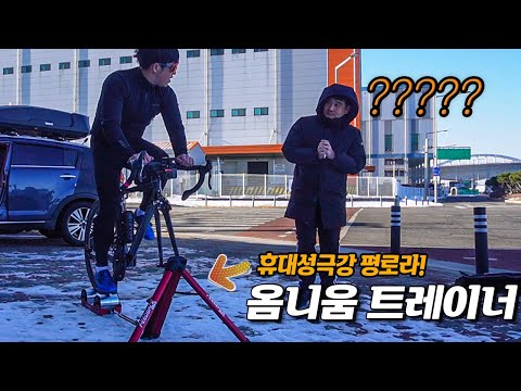 휴대성 극강 평로라! 피드백 스포츠 옴니움 트레이너 리뷰