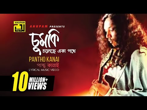 Chumki Choleche | চুমকি চলেছে একা পথে | Fardin & Swapna | Pantho Kanai | Digital Sound | Anupam