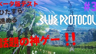 新作ブループロコトル   βテスト#3