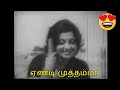ஏண்டி முத்தம்மா Eandi Muthamma M S Viswanathan Kannadhsan Aaru Pushpanga