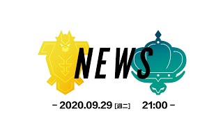 [情報] 寶可夢 劍盾DLC 9/29 最新情報發表