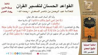 صورة 56 القاعدة رقم ( 55 ) من القواعد الحسان لتفسير القرآن للسعدي