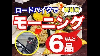話題の？喫茶店モーニング食べてきた！