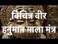 विचित्रवीर् हनुमान माला मंत्र Vichitra Veer Hanu