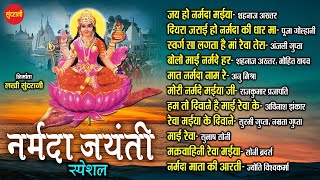 Narmada Jayanti Special - Hindi Bhakti - Top 10 - Audio Jukebox - Goddess Narmada Mata Song - 2023