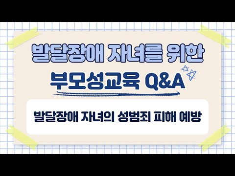 발달장애 자녀의 성교육 3편: 발달장애 자녀의 성범죄 피해 예방이미지