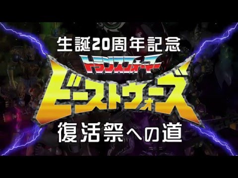 生誕20周年記念ビーストウォーズ復活祭への道　第6話