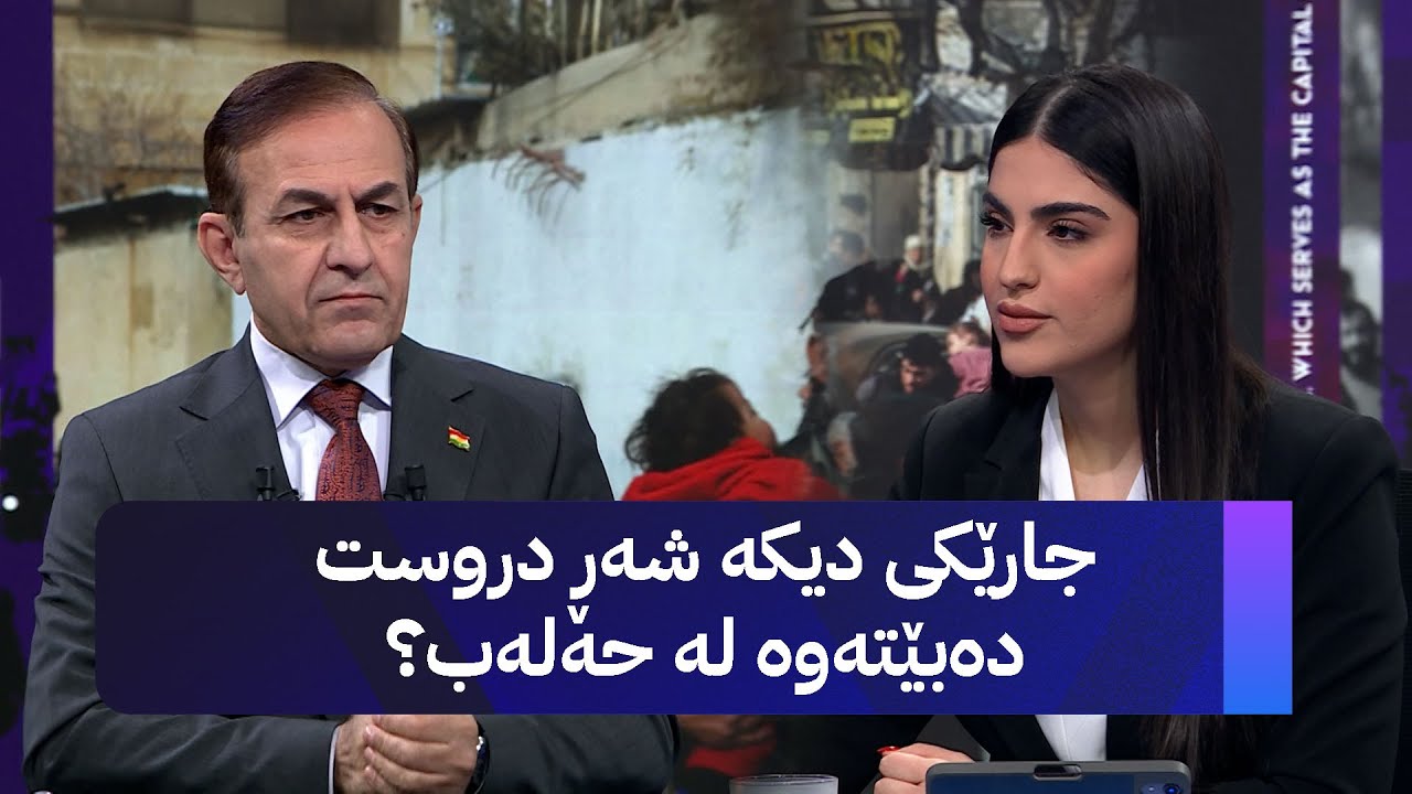 ڤیدیۆ | جارێکی دیکە شەڕ دروست دەبێتەوە لە حەلەب؟
