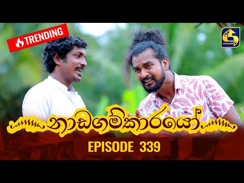 Nadagamkarayo Episode 339 || ''නාඩගම්කාරයෝ'' || 09th May 2022