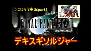 うにじろう実況～FFⅦ【part1】