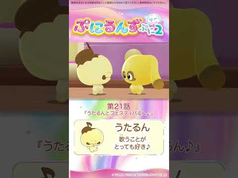 ぷにるんず ぷに２　第21話「うたるんとフェスティバるん♪」より②