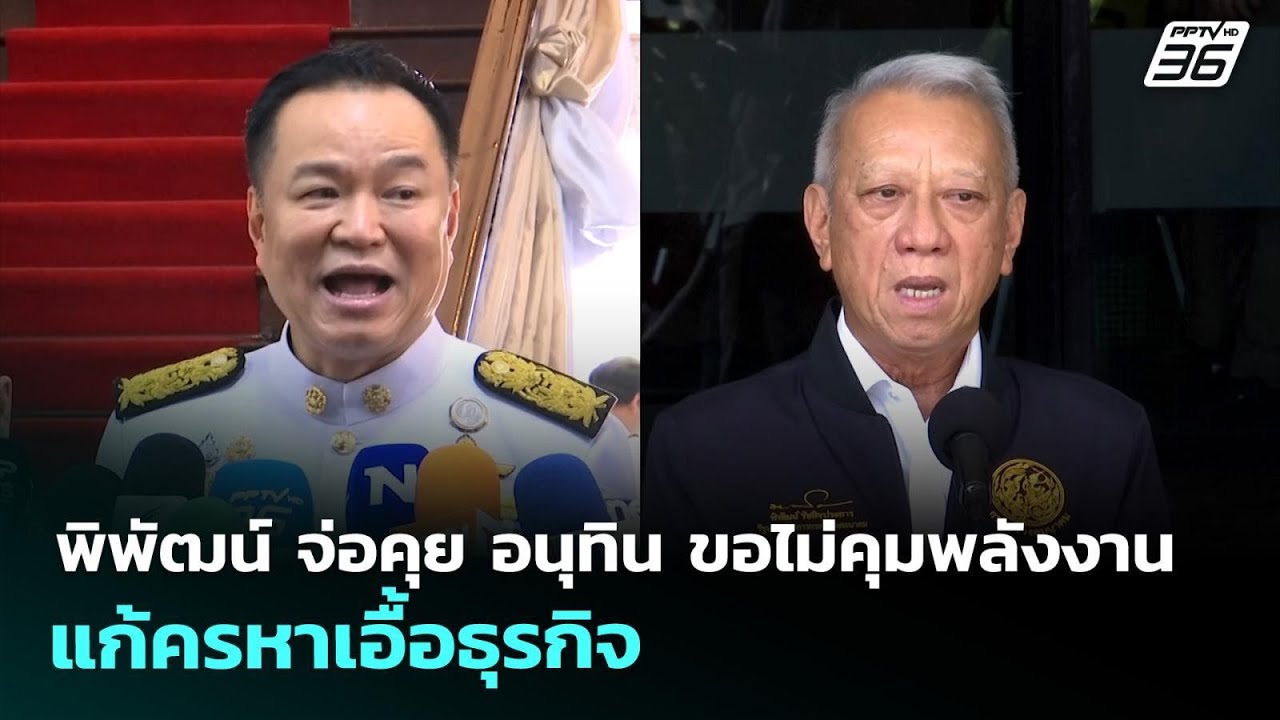 พิพัฒน์ จ่อคุย อนุทิน ขอไม่คุมพลังงาน แก้ครหาเอื้?