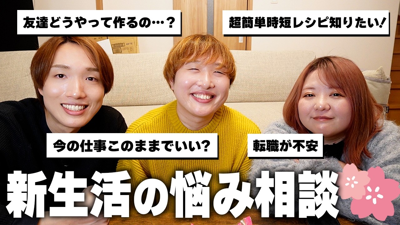【あるある】新生活の悩み相談してたらみんなの不安に共感の嵐すぎた…！