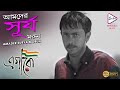 AMADER SURYA MORUN EGARO এগারো Monu Shankar Biswajit Tulika Basu Echo Bengali Muzik