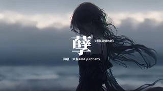 Download lagu 大貓AIGC/Oldbaby - 孽 (看那純情的妖)『看那 純情的 妖 塗著 骯髒的 墨，看那 德高的 佛 藏著 卑鄙的 惡，圈子 像個 磨盤 只有 骨頭 在響。』【動態歌詞MV】 mp3