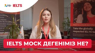 🎓 IELTS MOCK дегеніміз не?