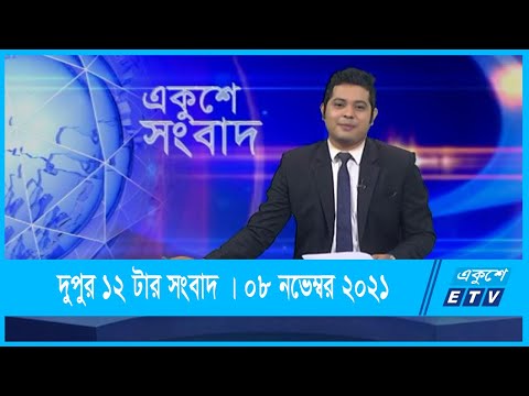 12 PM News || দুপুর ১২টার সংবাদ || 08 December 2021 || ETV News