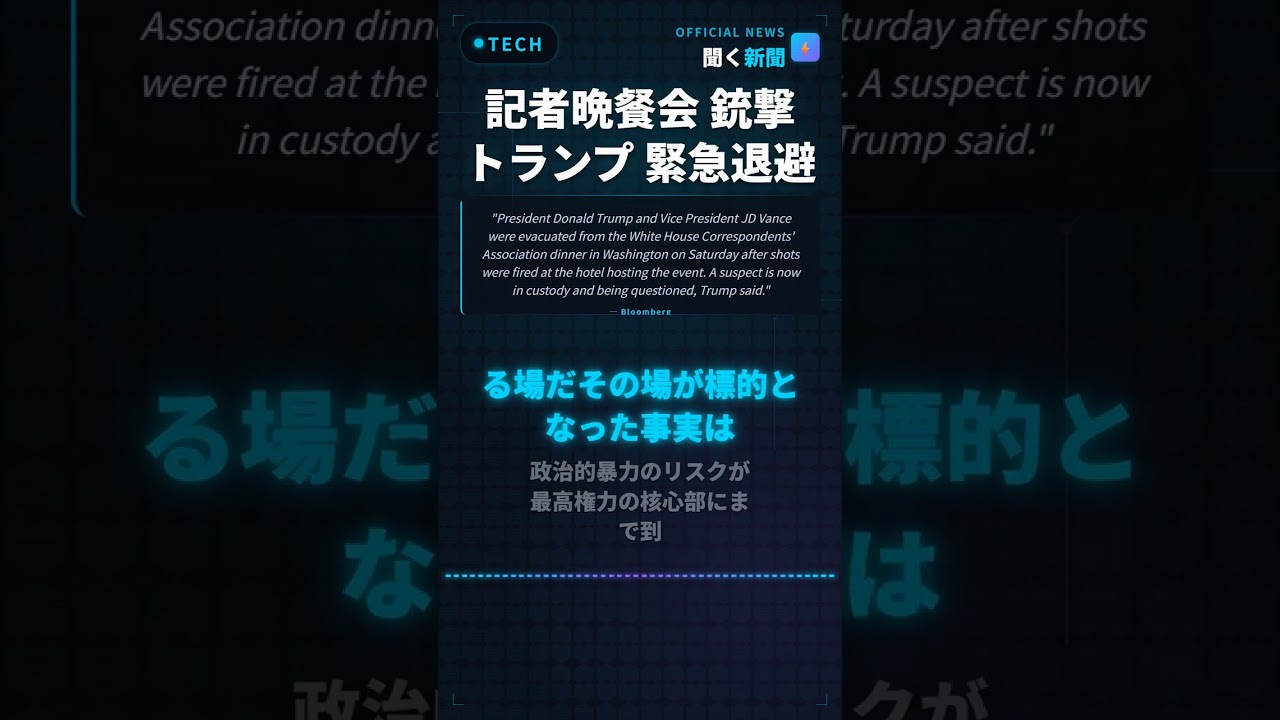 記者晩餐会 銃撃 トランプ 緊急退避