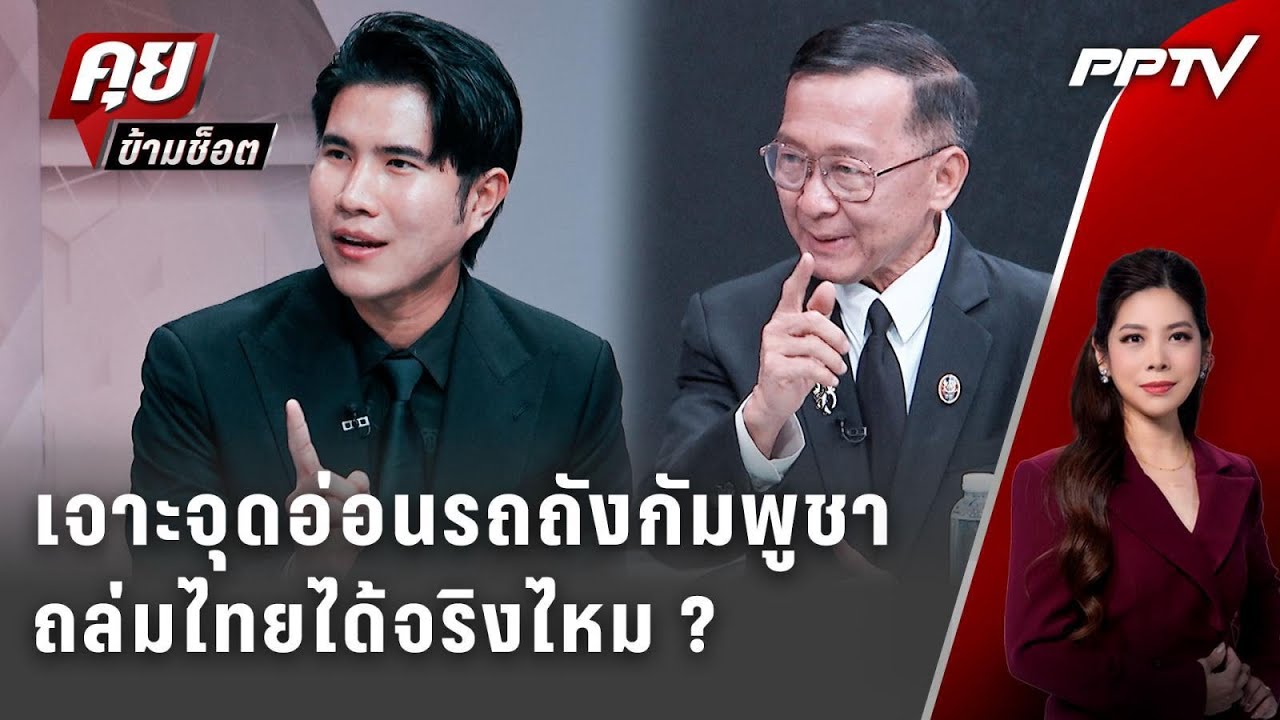 Exclusive Talk | วิเคราะห์จุดอ่อนรถถัง "กัมพูชา" ไทยต้องกลัว?