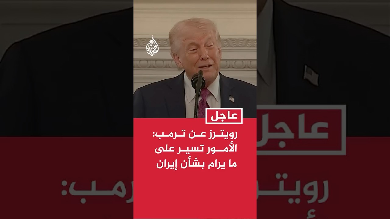فيديو | رويترز عن ترمب: الأمور تسير على ما يرام بشأن إيران