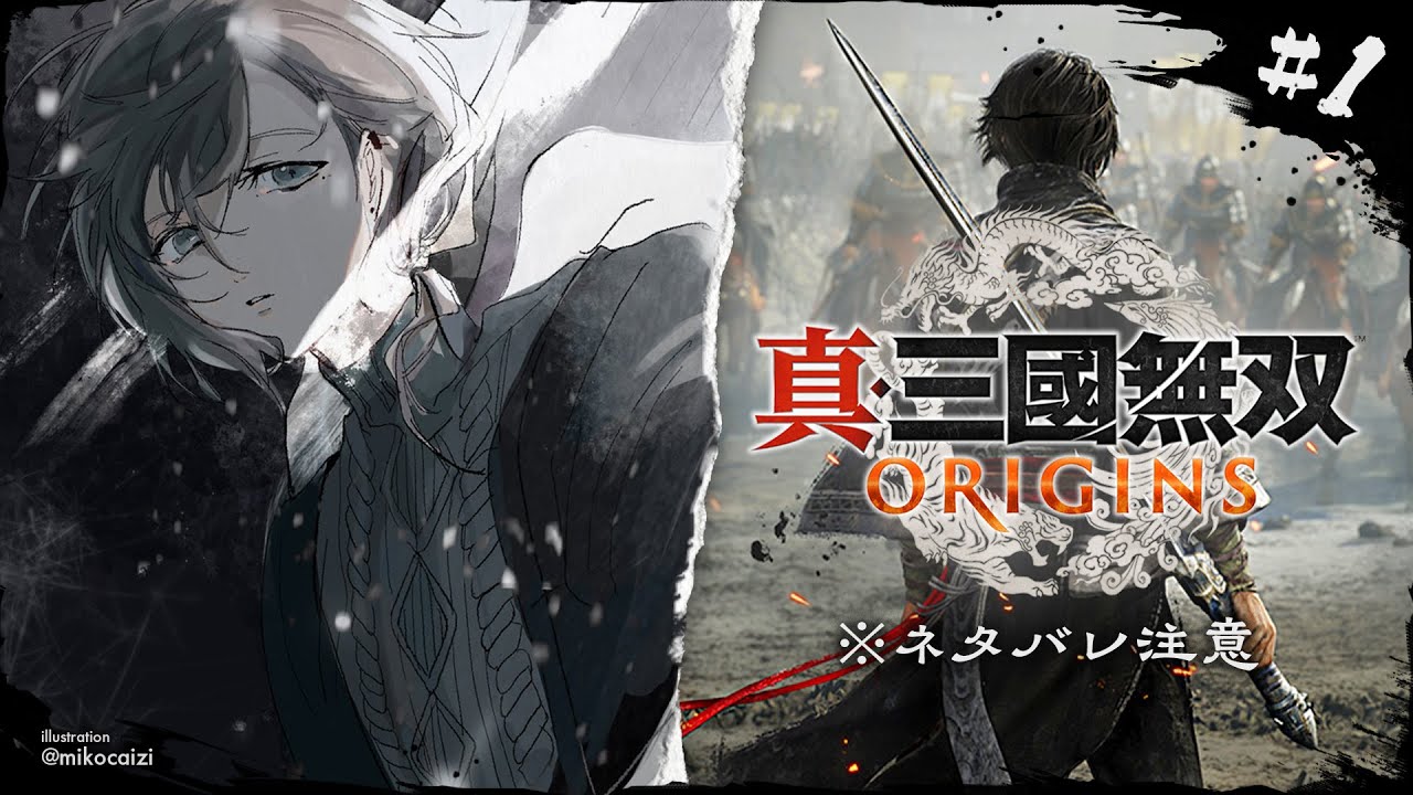 真・三國無双 ORIGINS |  目が覚めたら戦乱の世だった件について ※ネタバレ注意【にじさんじ/叶】