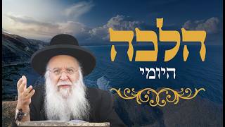 אורח חיים סימן קפב הרב בניהו שמואלי שליט"א ט' אייר התשפ"ו