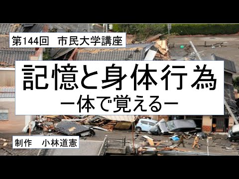 地域科学課程 記憶と身体行為ー体で覚える