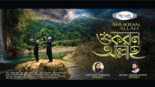Download lagu শুকরান আল্লাহ | Shukran Allah | Gazi Anas & Joynal abedin | Heaven Tune | Bangla Islamic Song mp3 Download lagu শুকরান আল্লাহ | Shukran Allah | Gazi Anas & Joynal abedin | Heaven Tune | Bangla Islamic Song mp3